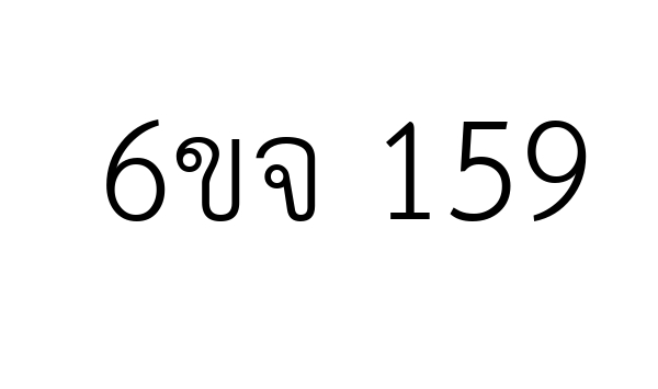 6ขจ 159